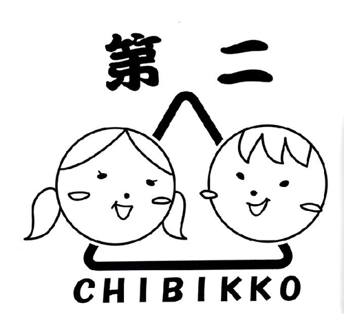 第二ちびっこクラブ