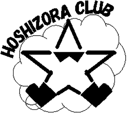 ほしぞらクラブ