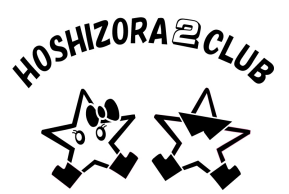 第二ほしぞらクラブ