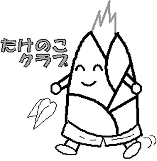 たけのこクラブ