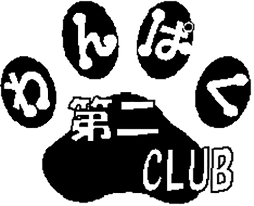 第二わんぱくクラブ
