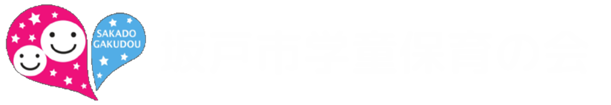 特定非営利活動法人 坂戸市学童保育の会